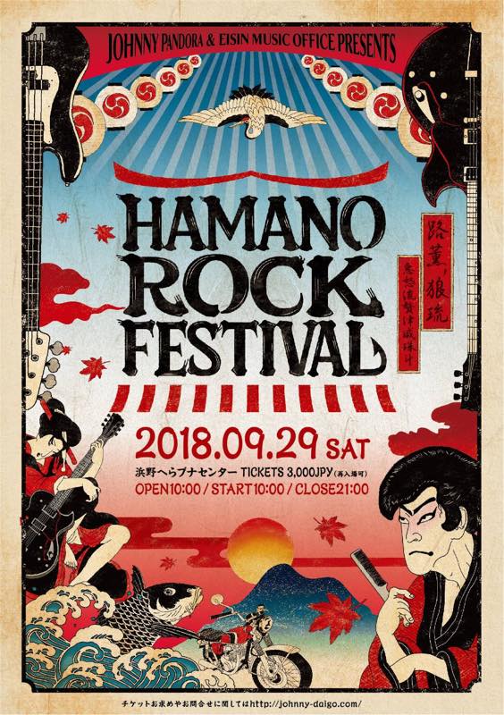 HAMANO ROCK FESTIVAL